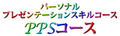 �p�[�\�i���v���[���e�[�V�����X�L���R�[�XPPS�R�[�X