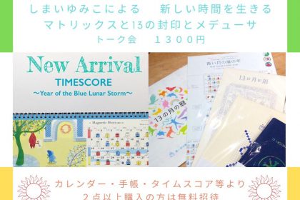 新年度版 １３の月の暦 入荷しました
