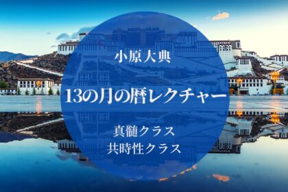 13の月の 暦