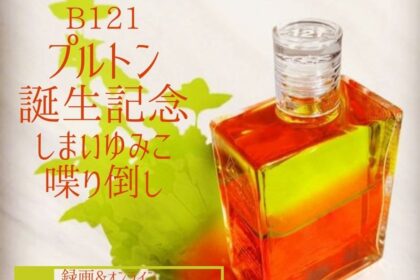オーラソーマ　B121