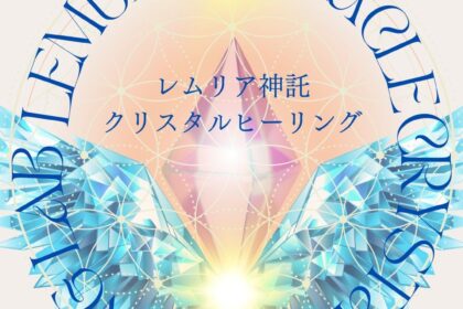 レムリア神託クリスタルヒーリング