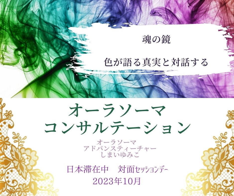 10/17・18 しまいゆみこのAura-Soma コンサルテーション セッション