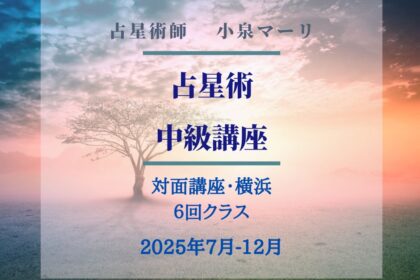 小泉マーリ　占星術　中級