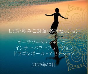 しまいゆみこ対面セッション