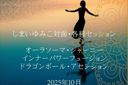 しまいゆみこ対面セッション